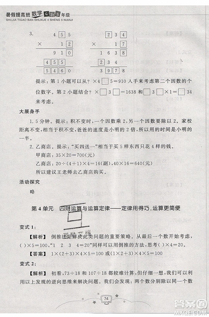 暑假銜接2019年暑假提高班4升5年級數(shù)學參考答案