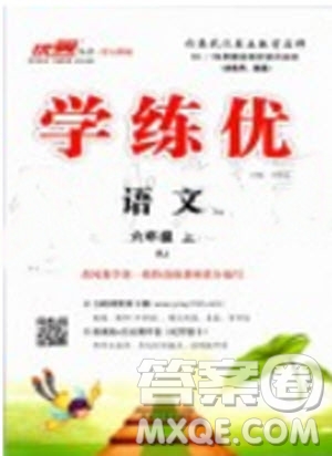 優(yōu)翼叢書(shū)2019年學(xué)練優(yōu)六年級(jí)語(yǔ)文上冊(cè)人教版武漢專用參考答案