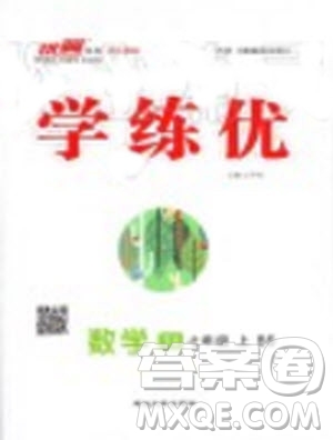 2019年優(yōu)翼學(xué)練優(yōu)七年級數(shù)學(xué)上冊北師大版參考答案