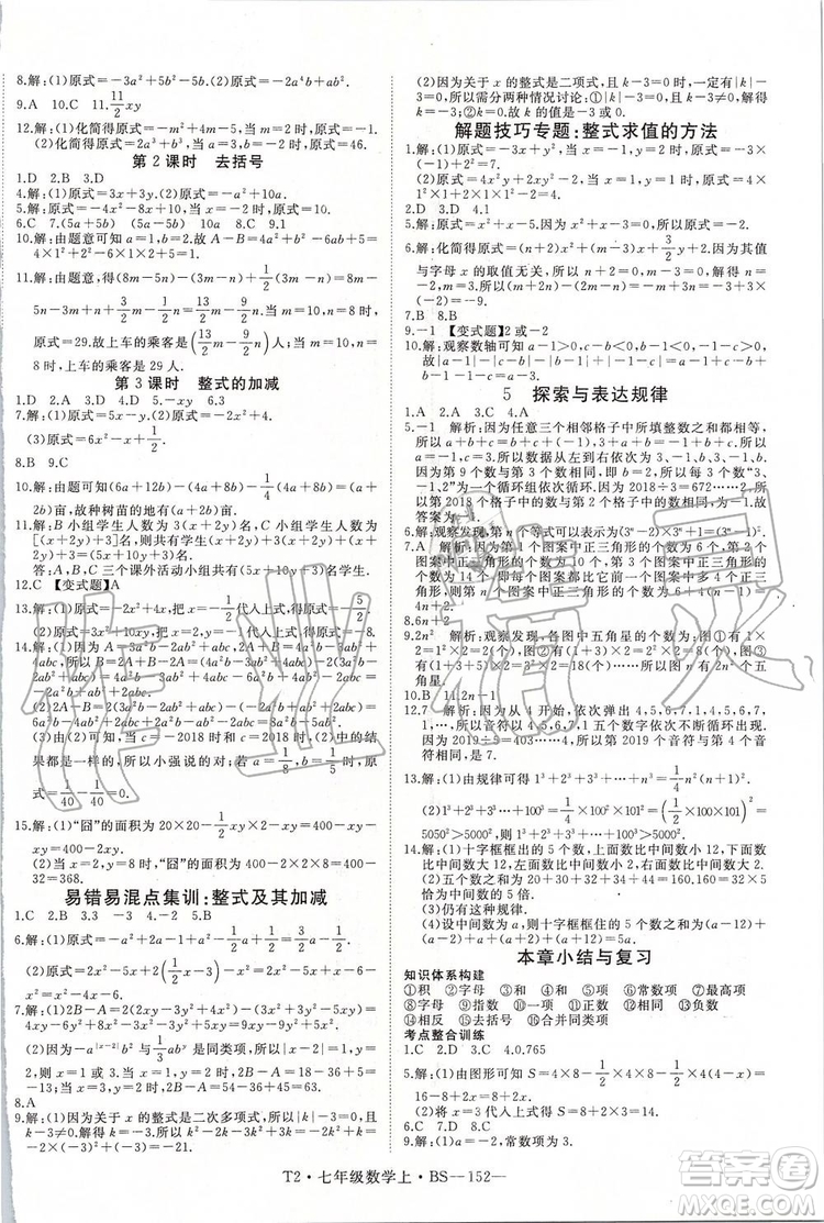 2019年優(yōu)翼學(xué)練優(yōu)七年級數(shù)學(xué)上冊北師大版參考答案