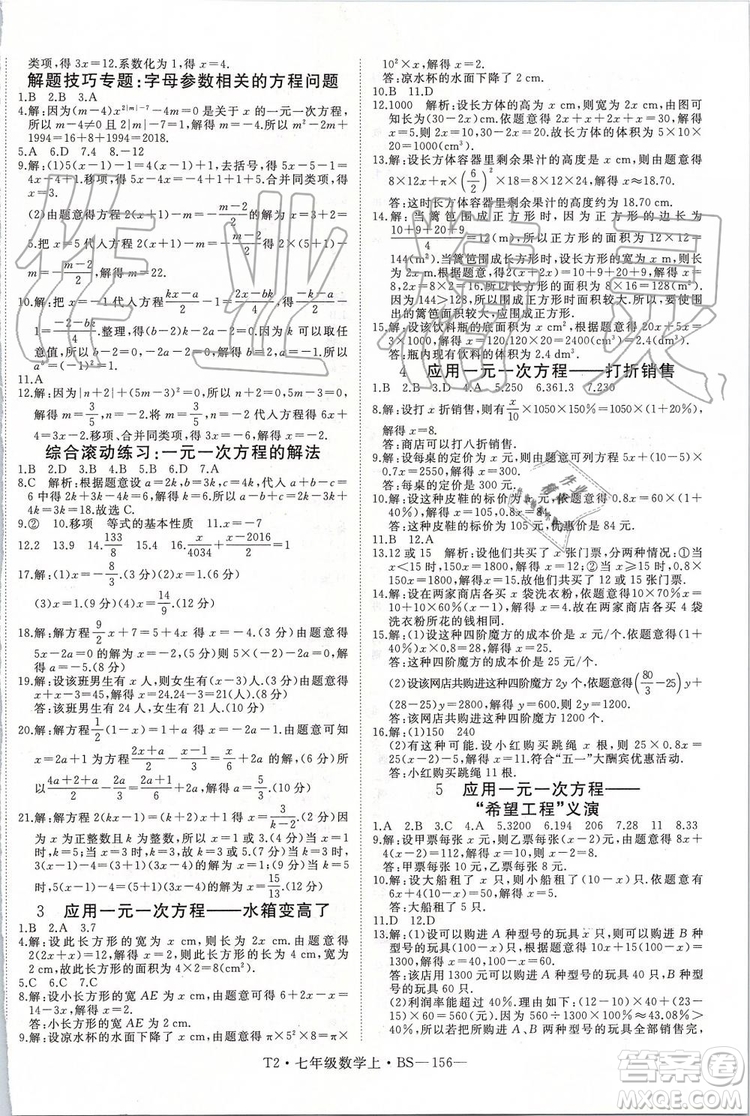 2019年優(yōu)翼學(xué)練優(yōu)七年級數(shù)學(xué)上冊北師大版參考答案
