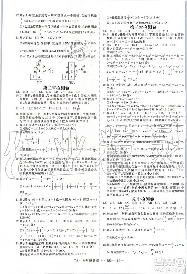 2019年優(yōu)翼學(xué)練優(yōu)七年級數(shù)學(xué)上冊北師大版參考答案