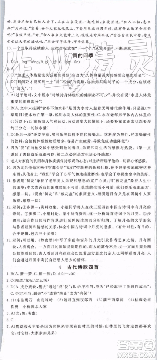 2019年優(yōu)翼學(xué)練優(yōu)七年級(jí)語(yǔ)文上冊(cè)RJ人教版武漢專用參考答案