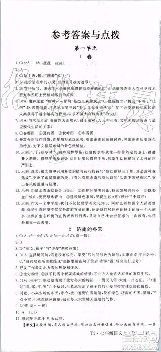 2019年優(yōu)翼學(xué)練優(yōu)七年級(jí)語(yǔ)文上冊(cè)RJ人教版武漢專用參考答案