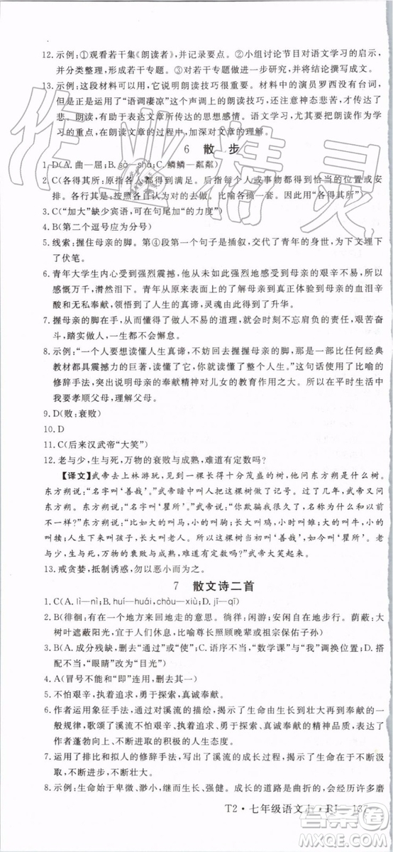 2019年優(yōu)翼學(xué)練優(yōu)七年級(jí)語(yǔ)文上冊(cè)RJ人教版武漢專用參考答案