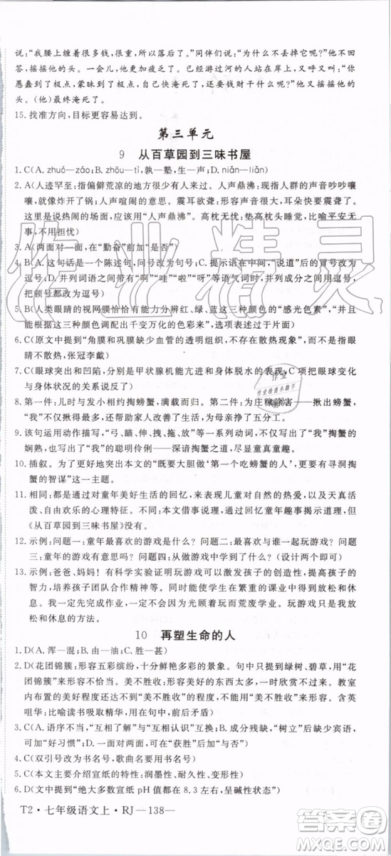 2019年優(yōu)翼學(xué)練優(yōu)七年級(jí)語(yǔ)文上冊(cè)RJ人教版武漢專用參考答案