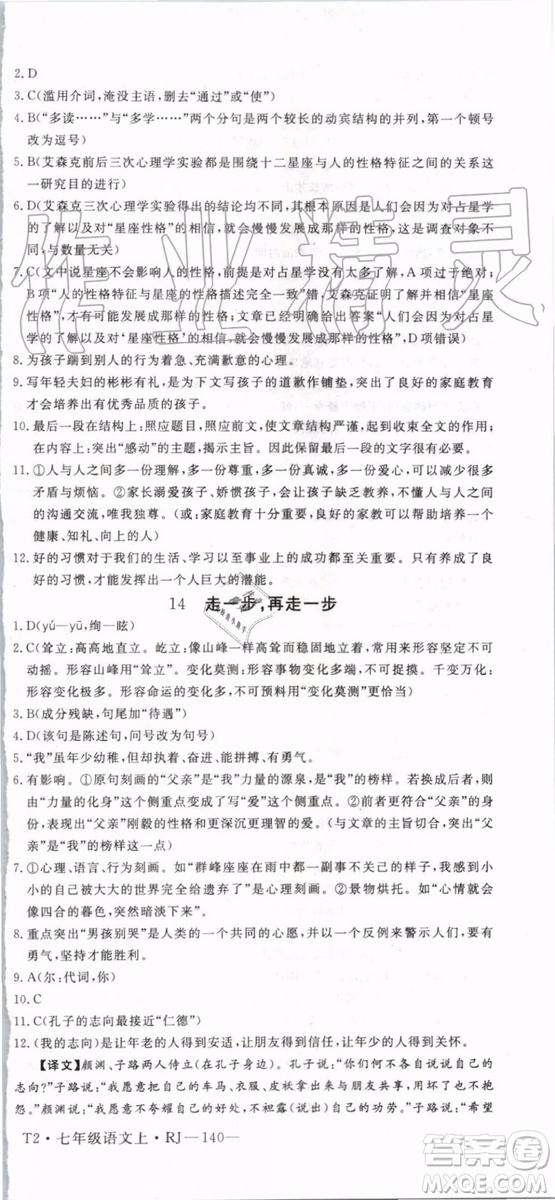 2019年優(yōu)翼學(xué)練優(yōu)七年級(jí)語(yǔ)文上冊(cè)RJ人教版武漢專用參考答案