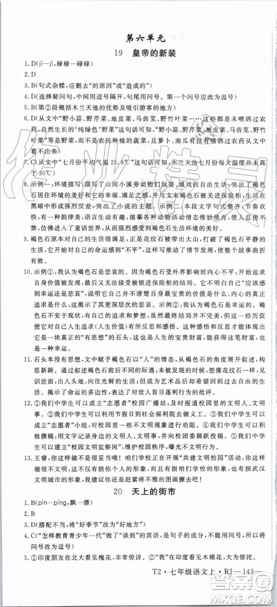 2019年優(yōu)翼學(xué)練優(yōu)七年級(jí)語(yǔ)文上冊(cè)RJ人教版武漢專用參考答案