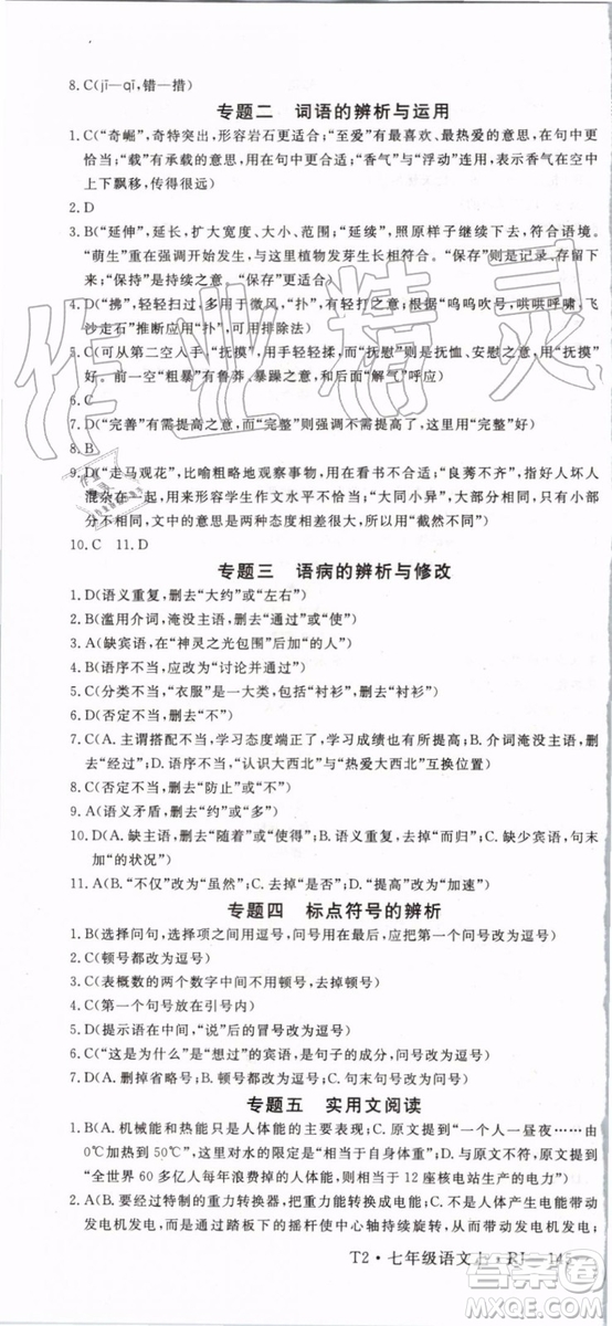 2019年優(yōu)翼學(xué)練優(yōu)七年級(jí)語(yǔ)文上冊(cè)RJ人教版武漢專用參考答案