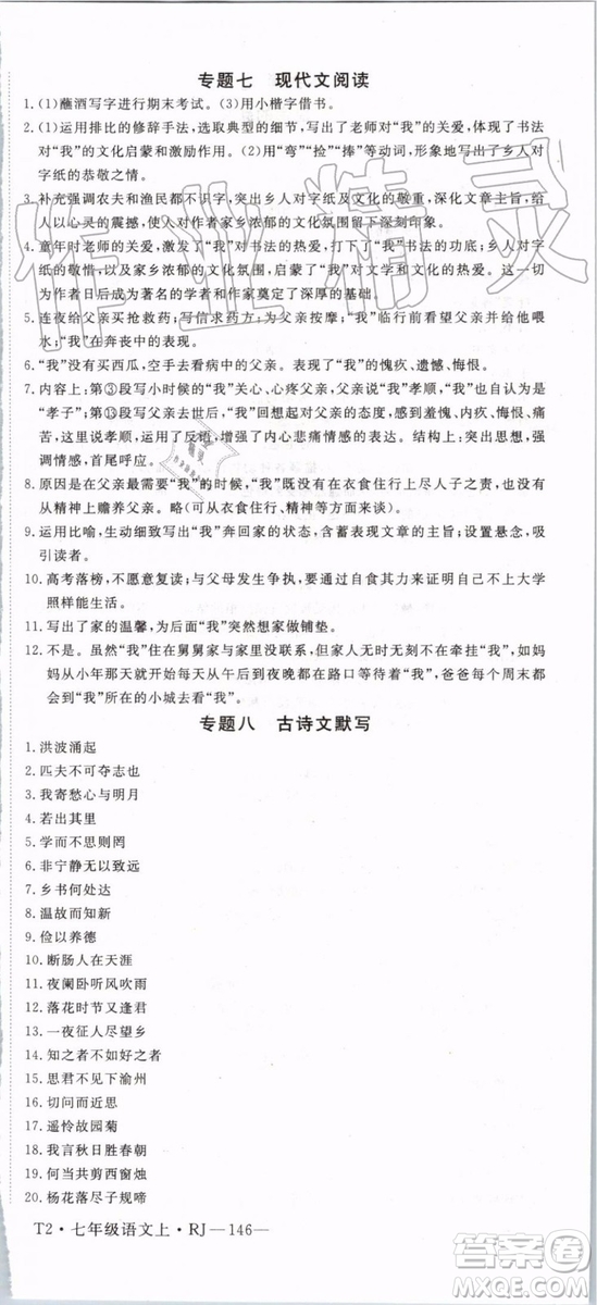 2019年優(yōu)翼學(xué)練優(yōu)七年級(jí)語(yǔ)文上冊(cè)RJ人教版武漢專用參考答案