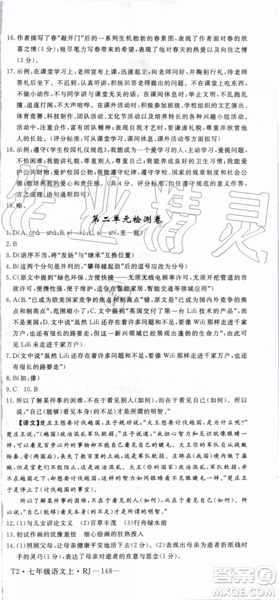 2019年優(yōu)翼學(xué)練優(yōu)七年級(jí)語(yǔ)文上冊(cè)RJ人教版武漢專用參考答案