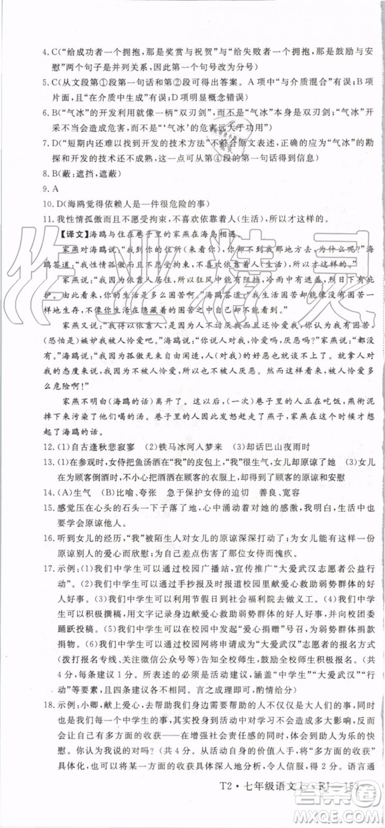 2019年優(yōu)翼學(xué)練優(yōu)七年級(jí)語(yǔ)文上冊(cè)RJ人教版武漢專用參考答案