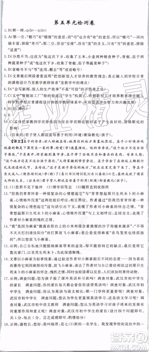 2019年優(yōu)翼學(xué)練優(yōu)七年級(jí)語(yǔ)文上冊(cè)RJ人教版武漢專用參考答案