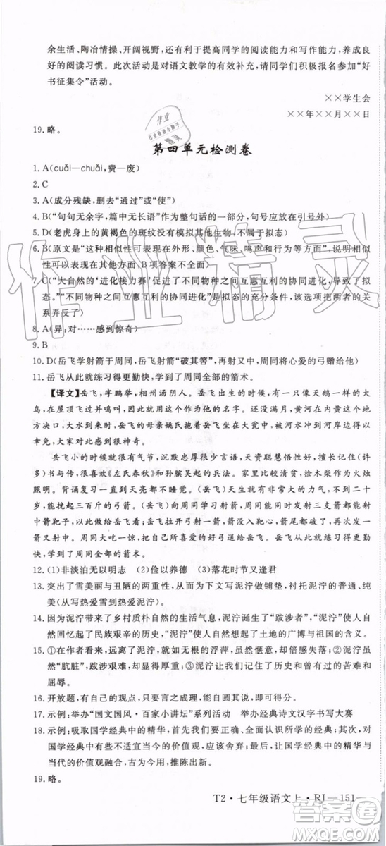 2019年優(yōu)翼學(xué)練優(yōu)七年級(jí)語(yǔ)文上冊(cè)RJ人教版武漢專用參考答案