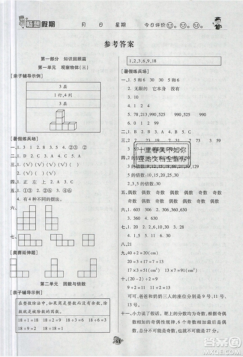 2019暢響假期暑假五年級數學人教版答案