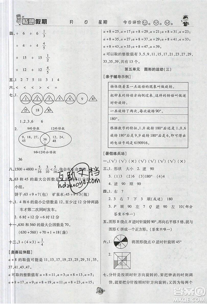 2019暢響假期暑假五年級數學人教版答案