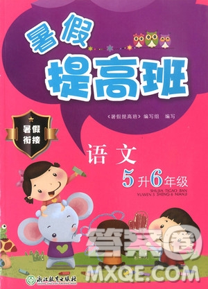 2019年暑假提高班5升6年級(jí)語文小學(xué)五年級(jí)下冊(cè)暑假作業(yè)參考答案