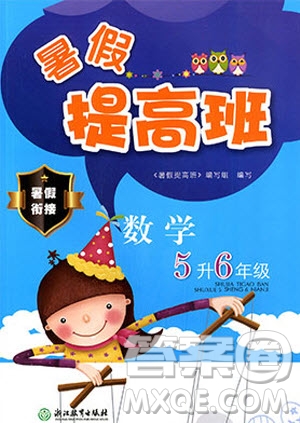 2019年暑假提高班5升6年級數(shù)學(xué)小學(xué)五年級下冊暑假作業(yè)參考答案