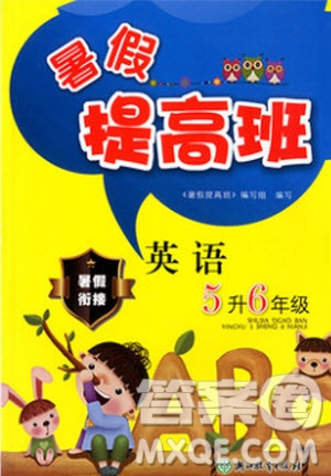 2019年暑假提高班5升6年級(jí)英語(yǔ)小學(xué)五年級(jí)下冊(cè)暑假作業(yè)參考答案