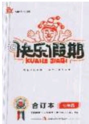 2019名師金手指快樂(lè)假期暑假版七年級(jí)合訂本答案