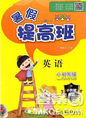2019年暑假提高班英語小升初銜接假期作業(yè)參考答案