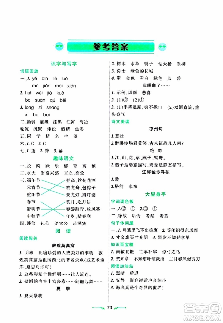 遼寧師范大學(xué)出版社2019年暑假樂園三年級語文參考答案