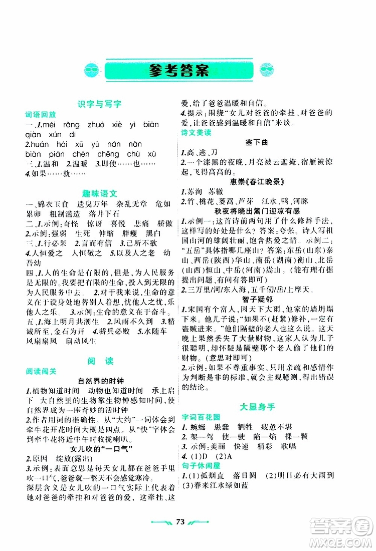 遼寧師范大學(xué)出版社2019年暑假樂園四年級語文RJ人教版參考答案