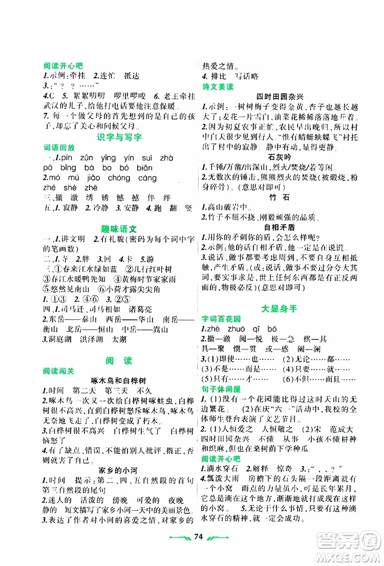 遼寧師范大學(xué)出版社2019年暑假樂園四年級語文RJ人教版參考答案