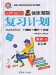 2019年金牌題庫快樂假期復(fù)習(xí)計劃暑假作業(yè)五年級數(shù)學(xué)西師大版答案