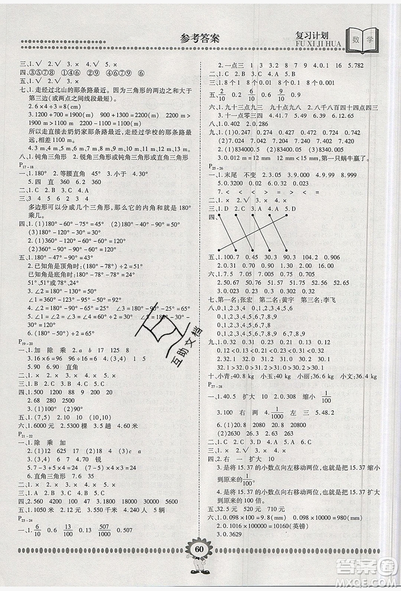 2019年金牌題庫快樂假期復(fù)習(xí)計(jì)劃暑假作業(yè)4年級數(shù)學(xué)西師大版答案