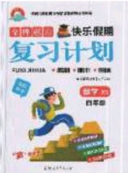 2019年金牌題庫快樂假期復(fù)習(xí)計(jì)劃暑假作業(yè)4年級數(shù)學(xué)西師大版答案