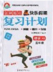 2019年金牌題庫快樂假期復(fù)習(xí)計劃暑假作業(yè)3年級數(shù)學(xué)西師大版答案