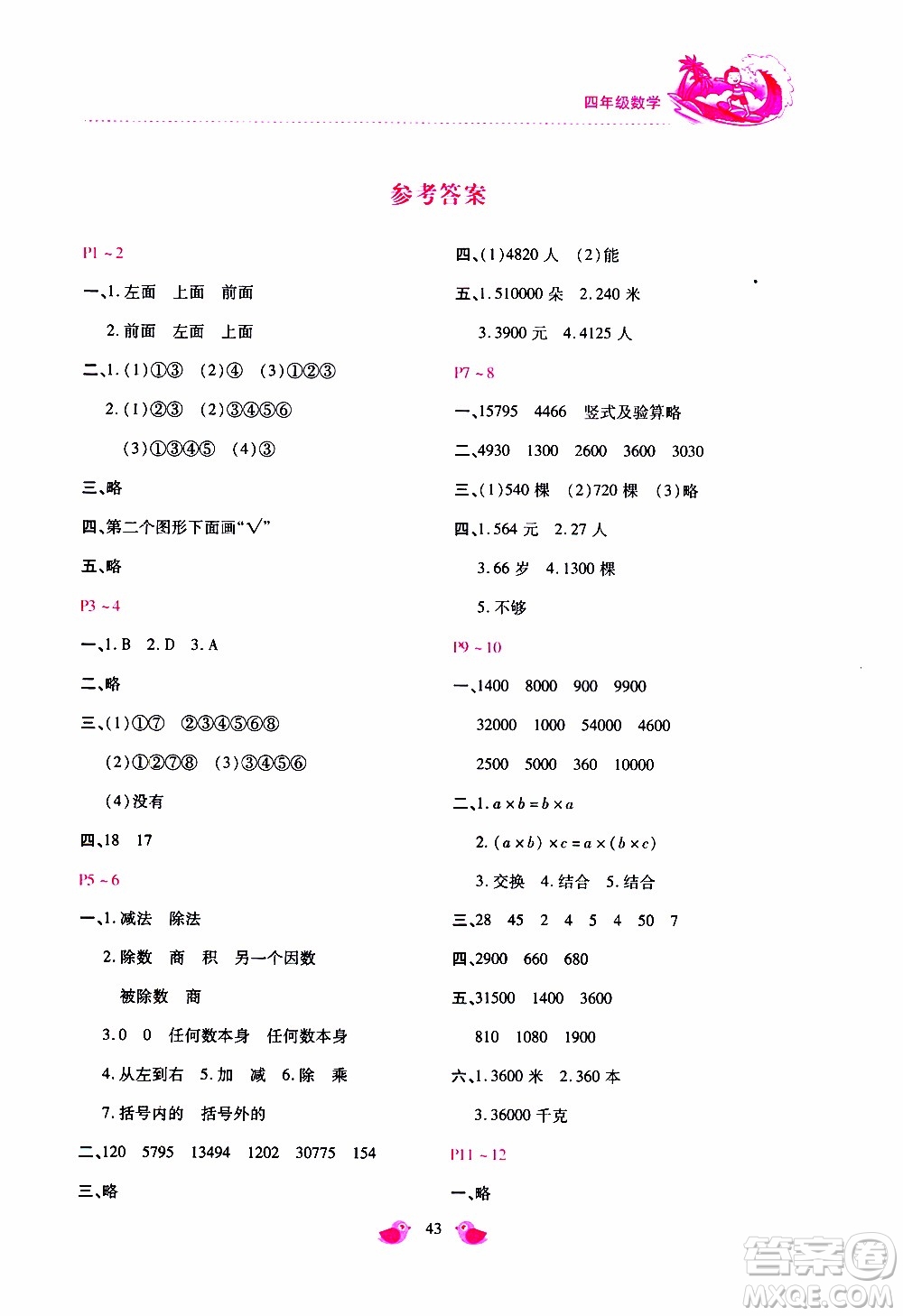 北京教育出版社2019年新課標(biāo)暑假樂(lè)園四年級(jí)數(shù)學(xué)參考答案