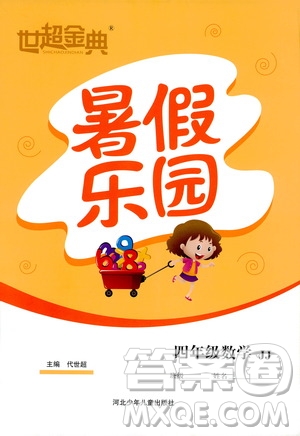 2019年世超金典暑假樂園四年級數(shù)學(xué)參考答案