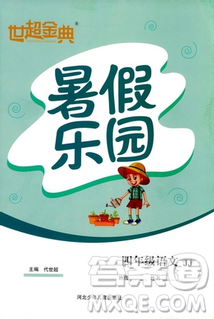 2019年世超金典暑假樂園四年級語文參考答案