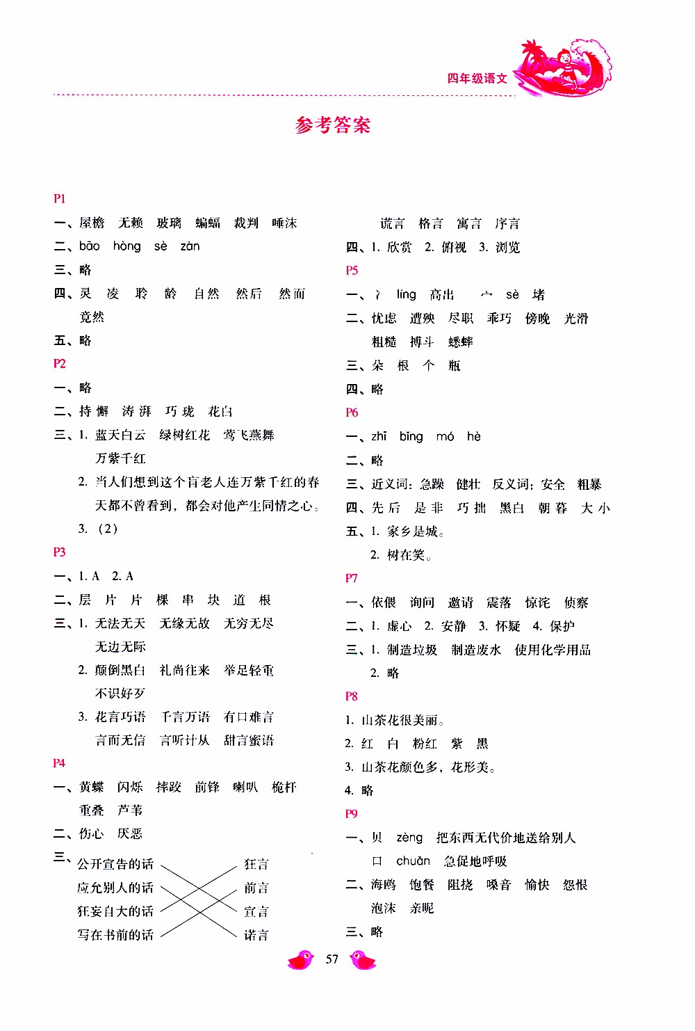 2019年世超金典暑假樂(lè)園四年級(jí)英語(yǔ)參考答案