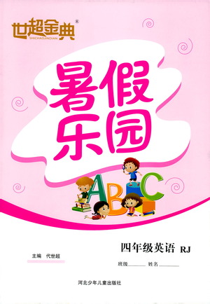 2019年世超金典暑假樂(lè)園四年級(jí)英語(yǔ)參考答案