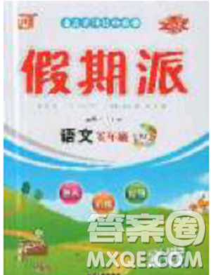 2019年全優(yōu)假期派暑假五年級(jí)語文北師大版參考答案