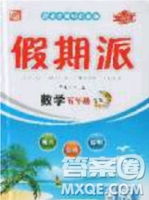 2019年全優(yōu)假期派暑假五年級(jí)數(shù)學(xué)北師大版參考答案