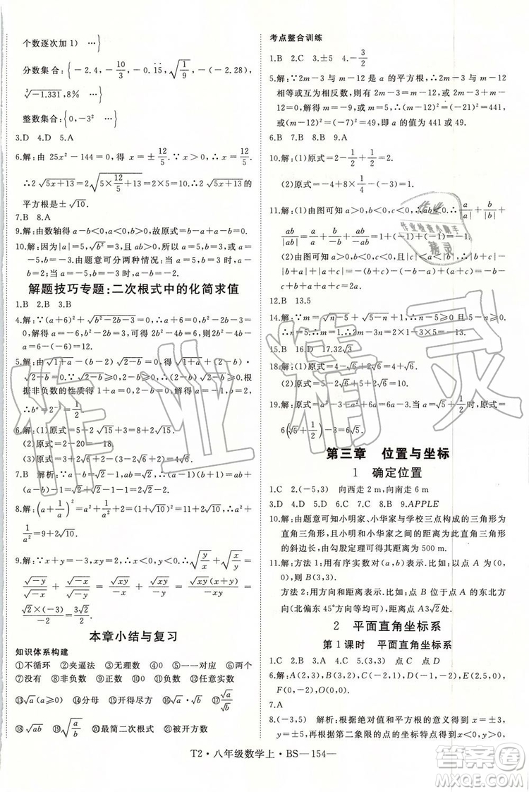 北師大版2019年優(yōu)翼學(xué)練優(yōu)八年級數(shù)學(xué)上冊參考答案