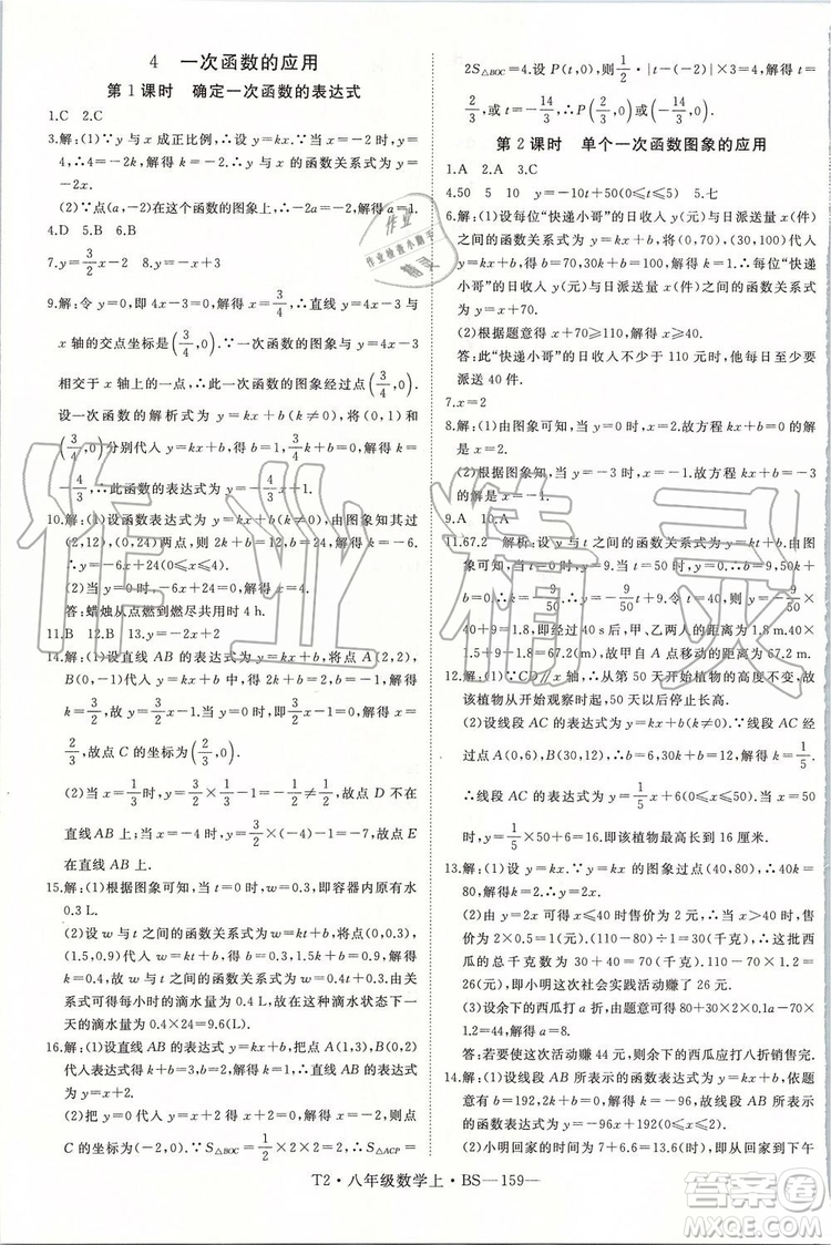北師大版2019年優(yōu)翼學(xué)練優(yōu)八年級數(shù)學(xué)上冊參考答案