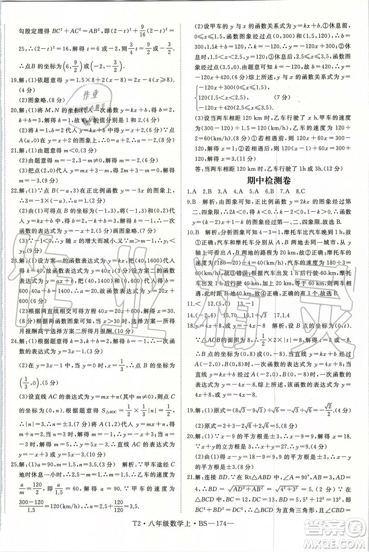 北師大版2019年優(yōu)翼學(xué)練優(yōu)八年級數(shù)學(xué)上冊參考答案