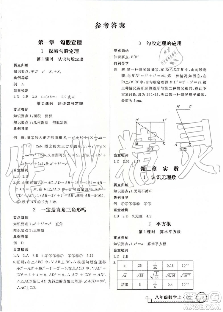 北師大版2019年優(yōu)翼學(xué)練優(yōu)八年級數(shù)學(xué)上冊參考答案