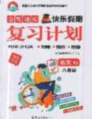 2019年金牌題庫快樂假期復(fù)習(xí)計劃暑假作業(yè)八年級語文人教版答案