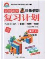 2019年金牌題庫快樂假期復習計劃暑假作業(yè)七年級語文人教版答案
