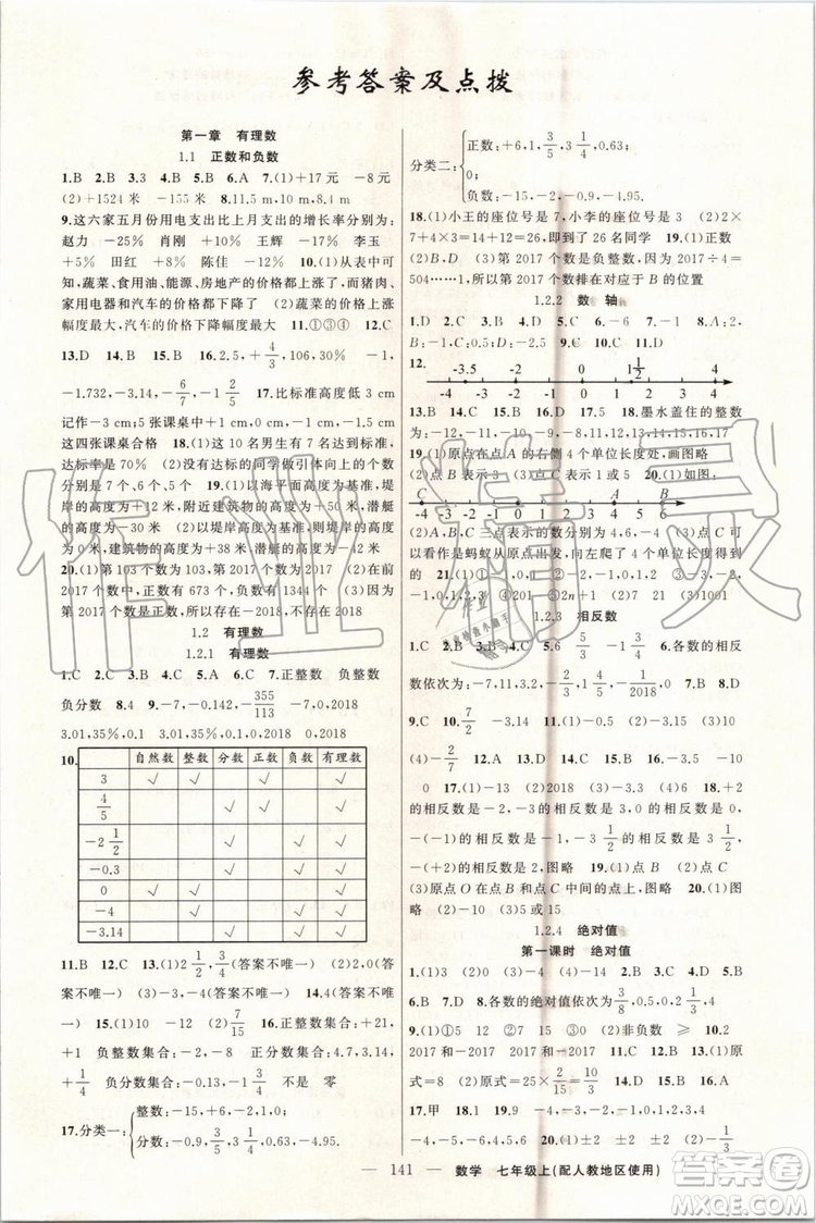 第1課堂2019年秋黃岡100分闖關(guān)上冊七年級數(shù)學人教版參考答案