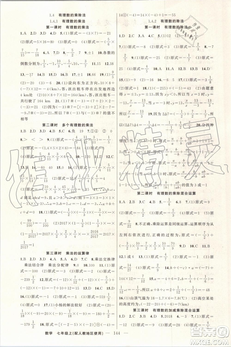 第1課堂2019年秋黃岡100分闖關(guān)上冊七年級數(shù)學人教版參考答案