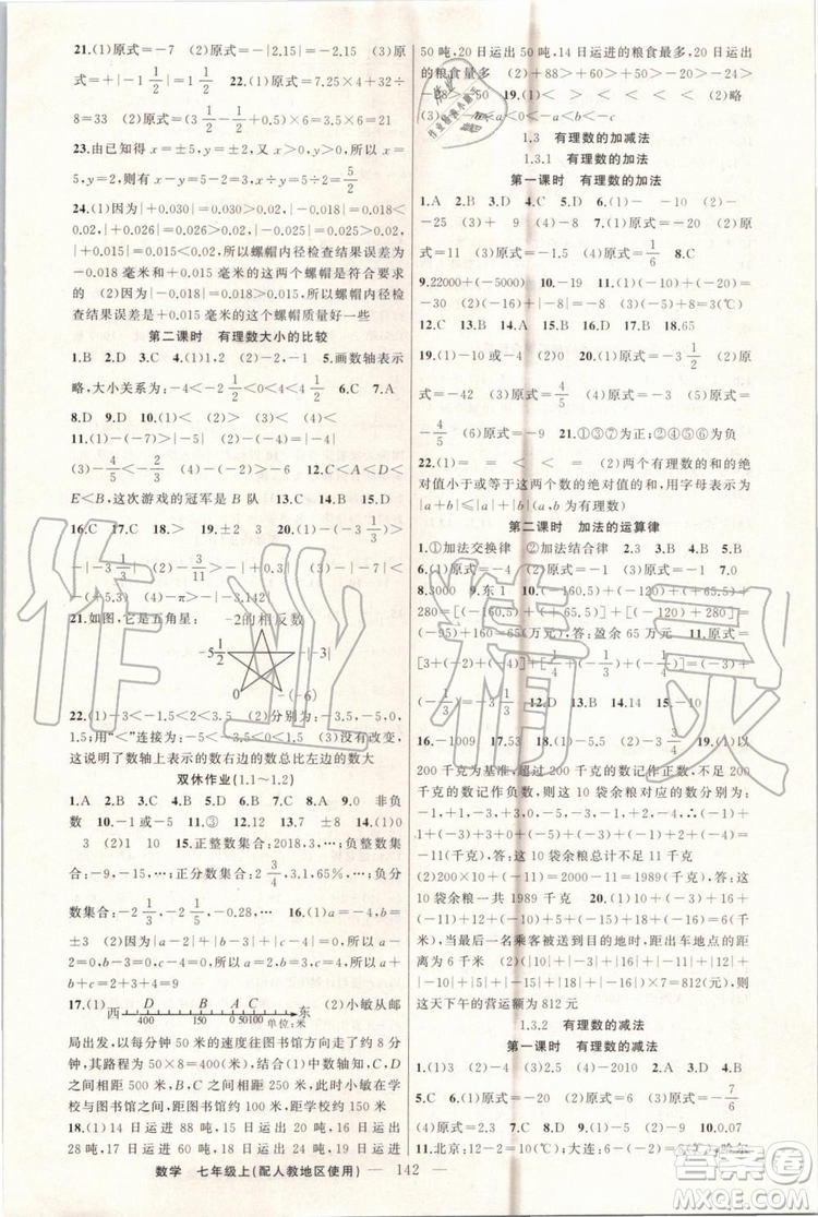 第1課堂2019年秋黃岡100分闖關(guān)上冊七年級數(shù)學人教版參考答案