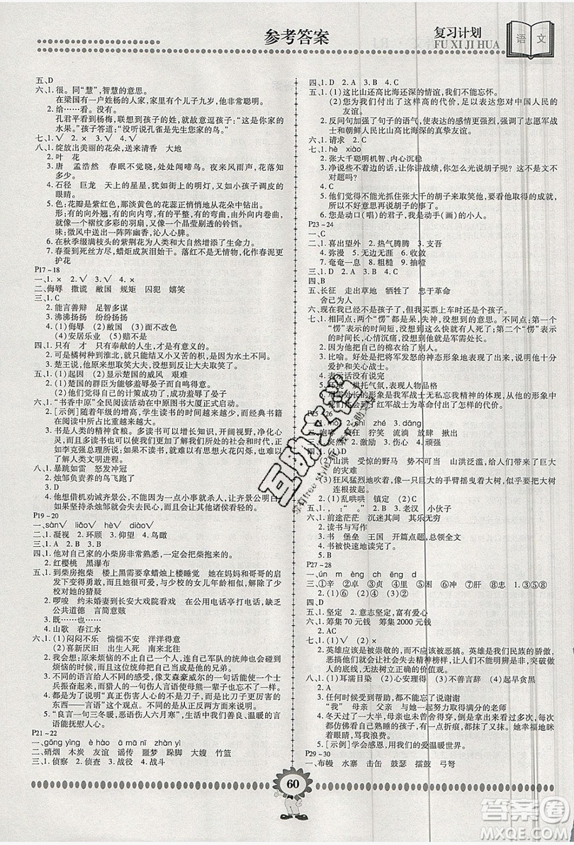 2019年金牌題庫快樂假期復習計劃暑假作業(yè)五年級語文人教版答案