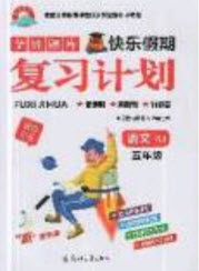 2019年金牌題庫快樂假期復習計劃暑假作業(yè)五年級語文人教版答案